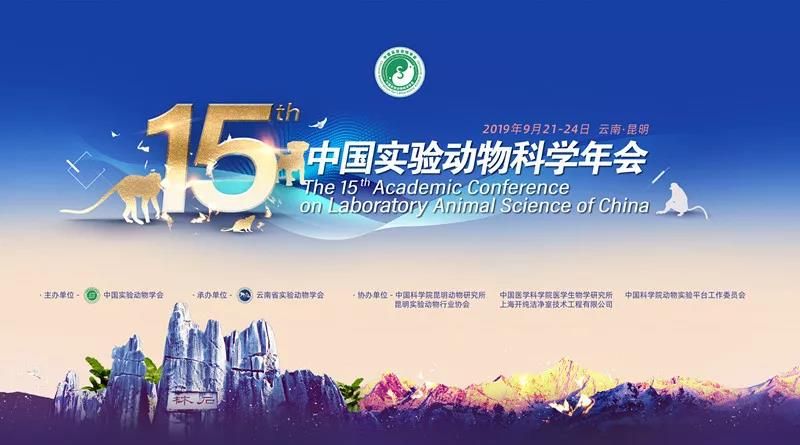 第十五屆中國實(shí)驗(yàn)動物科學(xué)年會（2019.昆明）隆重開幕