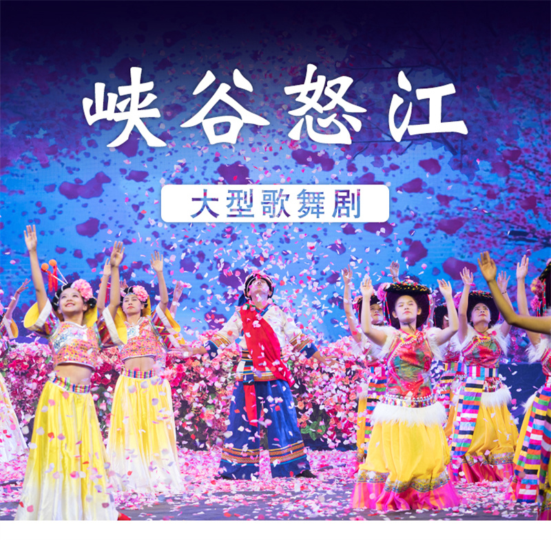 怒江峽谷怒江演出集怒江獨有自然景觀民族文化精華于一身的大型舞蹈史詩！